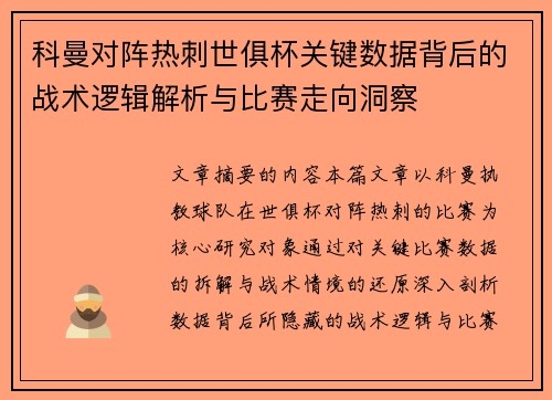 科曼对阵热刺世俱杯关键数据背后的战术逻辑解析与比赛走向洞察