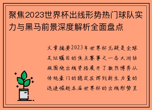聚焦2023世界杯出线形势热门球队实力与黑马前景深度解析全面盘点