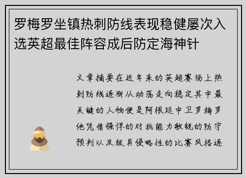 罗梅罗坐镇热刺防线表现稳健屡次入选英超最佳阵容成后防定海神针