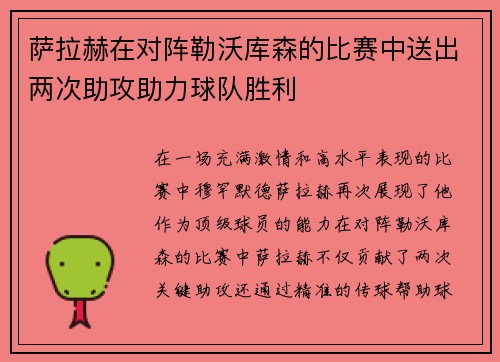 萨拉赫在对阵勒沃库森的比赛中送出两次助攻助力球队胜利