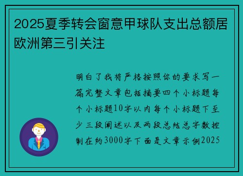 2025夏季转会窗意甲球队支出总额居欧洲第三引关注