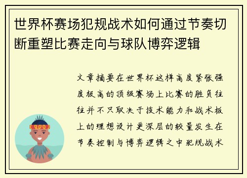 世界杯赛场犯规战术如何通过节奏切断重塑比赛走向与球队博弈逻辑