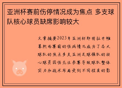 亚洲杯赛前伤停情况成为焦点 多支球队核心球员缺席影响较大