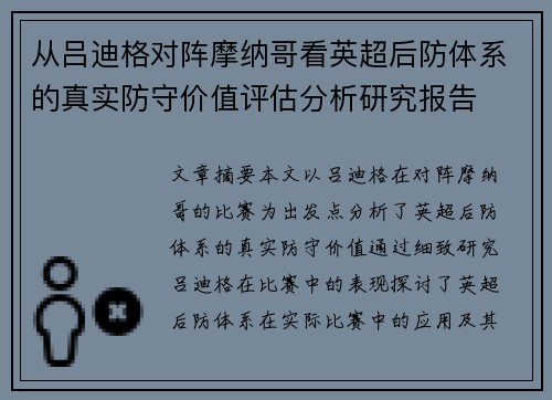 从吕迪格对阵摩纳哥看英超后防体系的真实防守价值评估分析研究报告