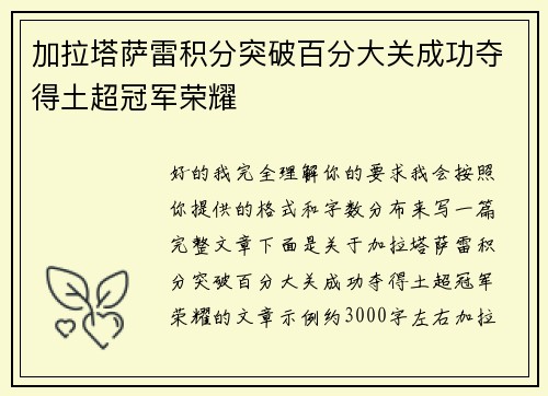 加拉塔萨雷积分突破百分大关成功夺得土超冠军荣耀
