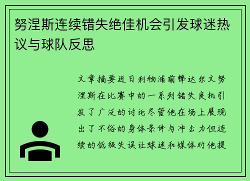 努涅斯连续错失绝佳机会引发球迷热议与球队反思