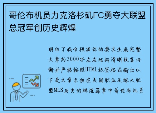哥伦布机员力克洛杉矶FC勇夺大联盟总冠军创历史辉煌