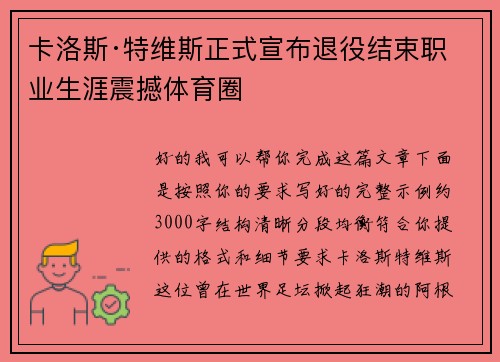 卡洛斯·特维斯正式宣布退役结束职业生涯震撼体育圈