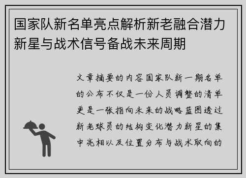 国家队新名单亮点解析新老融合潜力新星与战术信号备战未来周期