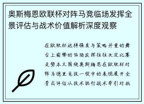 奥斯梅恩欧联杯对阵马竞临场发挥全景评估与战术价值解析深度观察