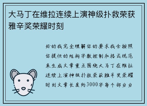 大马丁在维拉连续上演神级扑救荣获雅辛奖荣耀时刻