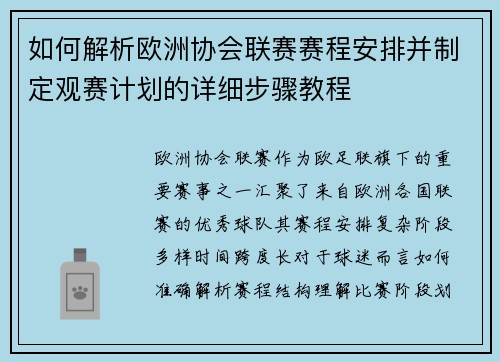 如何解析欧洲协会联赛赛程安排并制定观赛计划的详细步骤教程
