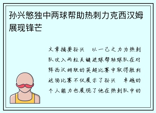 孙兴慜独中两球帮助热刺力克西汉姆展现锋芒