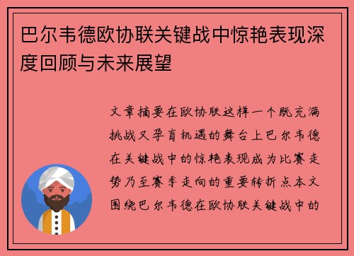 巴尔韦德欧协联关键战中惊艳表现深度回顾与未来展望