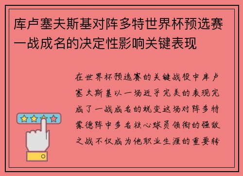 库卢塞夫斯基对阵多特世界杯预选赛一战成名的决定性影响关键表现
