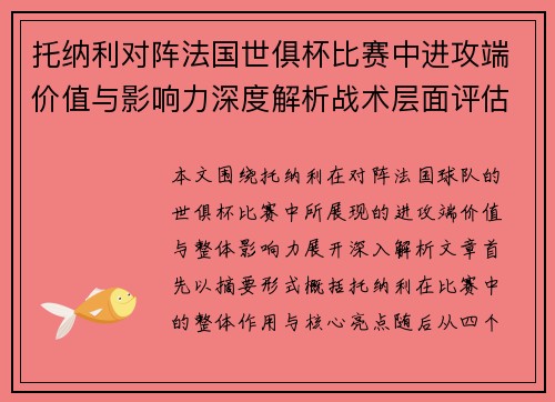 托纳利对阵法国世俱杯比赛中进攻端价值与影响力深度解析战术层面评估