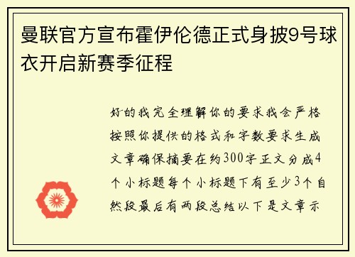 曼联官方宣布霍伊伦德正式身披9号球衣开启新赛季征程