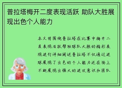 普拉塔梅开二度表现活跃 助队大胜展现出色个人能力