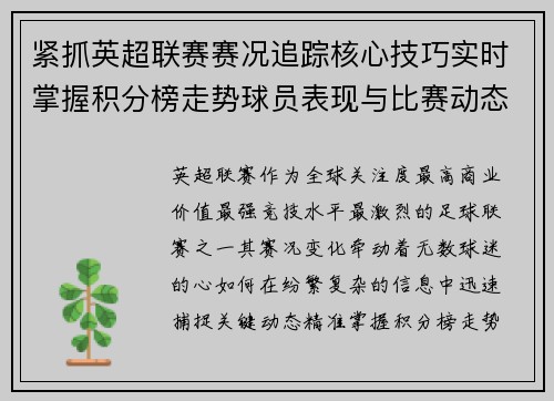 紧抓英超联赛赛况追踪核心技巧实时掌握积分榜走势球员表现与比赛动态