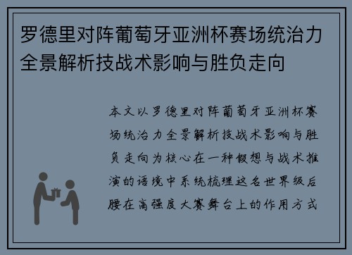 罗德里对阵葡萄牙亚洲杯赛场统治力全景解析技战术影响与胜负走向