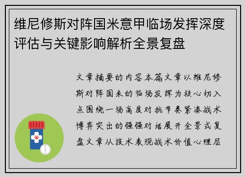 维尼修斯对阵国米意甲临场发挥深度评估与关键影响解析全景复盘