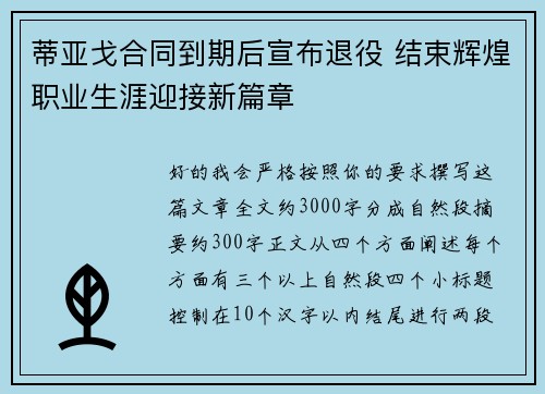 蒂亚戈合同到期后宣布退役 结束辉煌职业生涯迎接新篇章