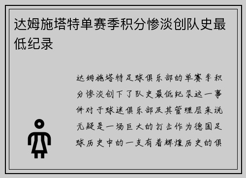 达姆施塔特单赛季积分惨淡创队史最低纪录
