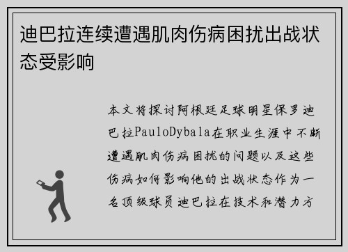 迪巴拉连续遭遇肌肉伤病困扰出战状态受影响