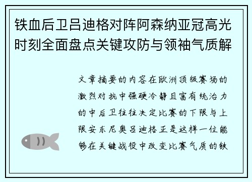 铁血后卫吕迪格对阵阿森纳亚冠高光时刻全面盘点关键攻防与领袖气质解析