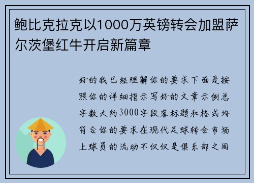 鲍比克拉克以1000万英镑转会加盟萨尔茨堡红牛开启新篇章