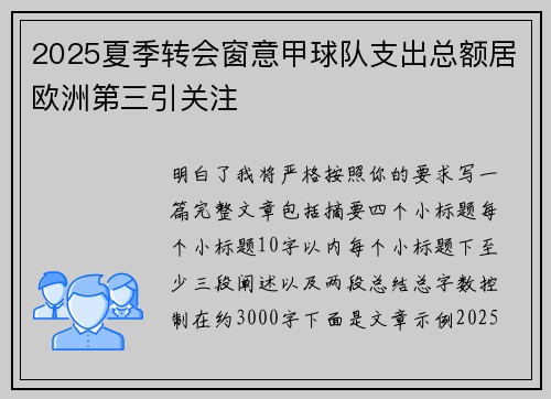 2025夏季转会窗意甲球队支出总额居欧洲第三引关注