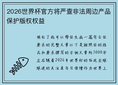 2026世界杯官方将严查非法周边产品保护版权权益