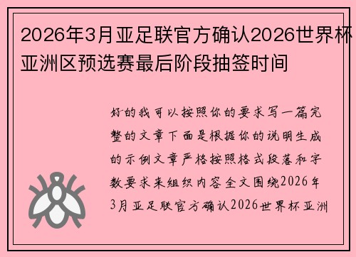 2026年3月亚足联官方确认2026世界杯亚洲区预选赛最后阶段抽签时间