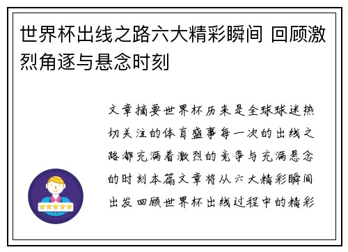 世界杯出线之路六大精彩瞬间 回顾激烈角逐与悬念时刻