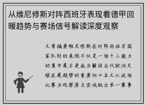 从维尼修斯对阵西班牙表现看德甲回暖趋势与赛场信号解读深度观察