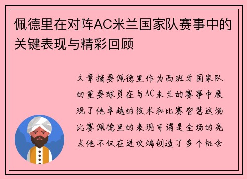 佩德里在对阵AC米兰国家队赛事中的关键表现与精彩回顾