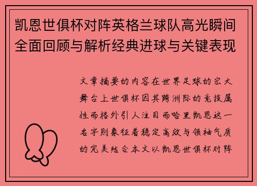 凯恩世俱杯对阵英格兰球队高光瞬间全面回顾与解析经典进球与关键表现
