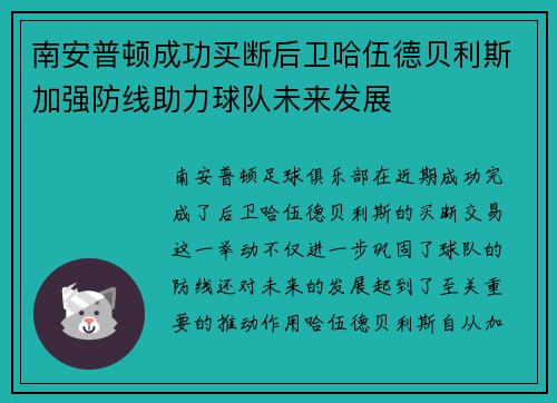南安普顿成功买断后卫哈伍德贝利斯加强防线助力球队未来发展