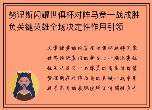 努涅斯闪耀世俱杯对阵马竞一战成胜负关键英雄全场决定性作用引领
