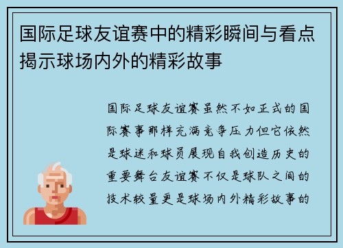 国际足球友谊赛中的精彩瞬间与看点揭示球场内外的精彩故事