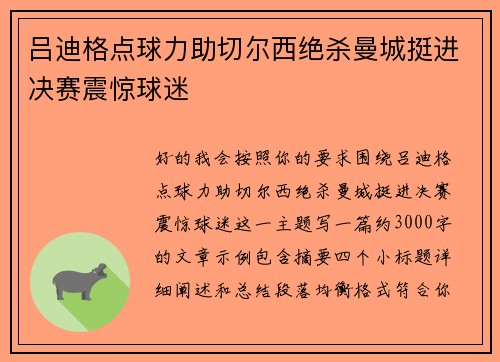 吕迪格点球力助切尔西绝杀曼城挺进决赛震惊球迷
