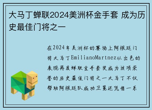 大马丁蝉联2024美洲杯金手套 成为历史最佳门将之一