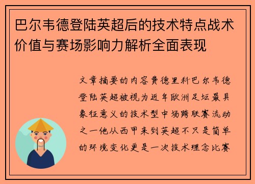 巴尔韦德登陆英超后的技术特点战术价值与赛场影响力解析全面表现