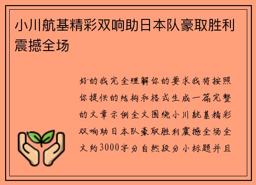 小川航基精彩双响助日本队豪取胜利震撼全场