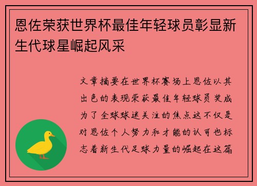 恩佐荣获世界杯最佳年轻球员彰显新生代球星崛起风采