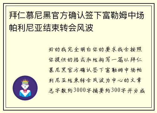 拜仁慕尼黑官方确认签下富勒姆中场帕利尼亚结束转会风波